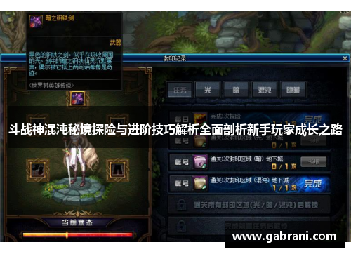 斗战神混沌秘境探险与进阶技巧解析全面剖析新手玩家成长之路