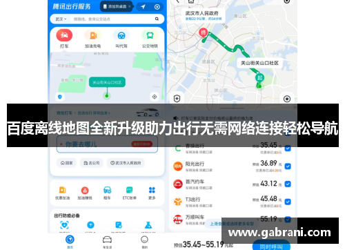 百度离线地图全新升级助力出行无需网络连接轻松导航