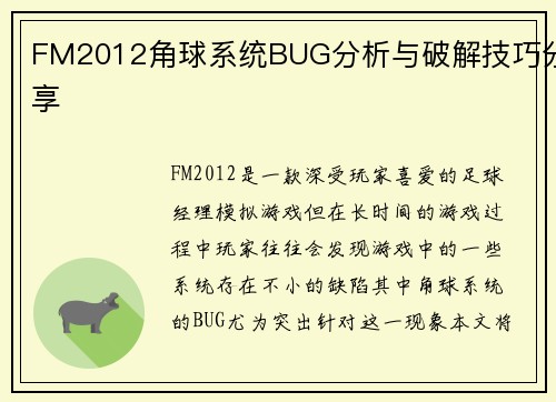 FM2012角球系统BUG分析与破解技巧分享