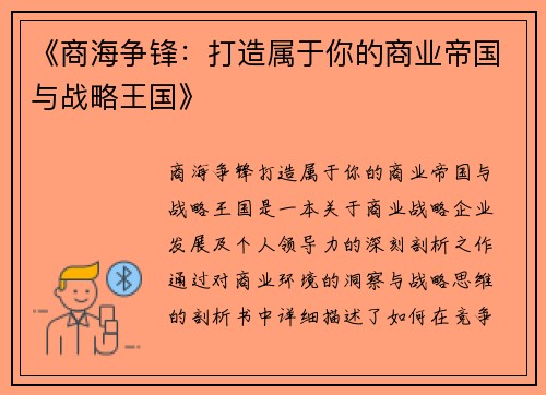 《商海争锋：打造属于你的商业帝国与战略王国》