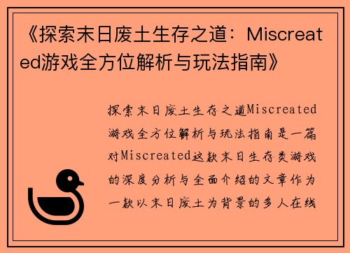 《探索末日废土生存之道：Miscreated游戏全方位解析与玩法指南》