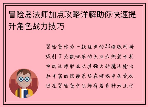 冒险岛法师加点攻略详解助你快速提升角色战力技巧
