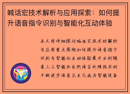 喊话宏技术解析与应用探索：如何提升语音指令识别与智能化互动体验