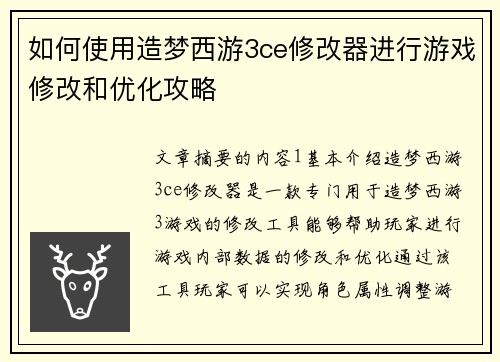 如何使用造梦西游3ce修改器进行游戏修改和优化攻略