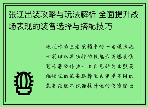 张辽出装攻略与玩法解析 全面提升战场表现的装备选择与搭配技巧