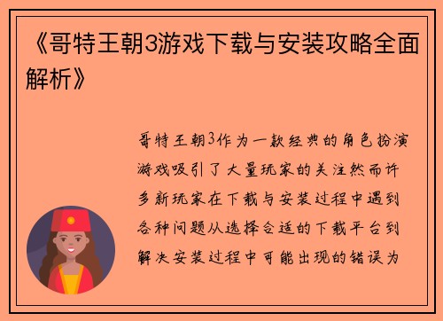 《哥特王朝3游戏下载与安装攻略全面解析》