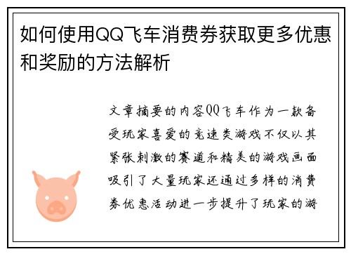 如何使用QQ飞车消费券获取更多优惠和奖励的方法解析