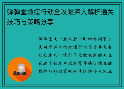 弹弹堂救援行动全攻略深入解析通关技巧与策略分享