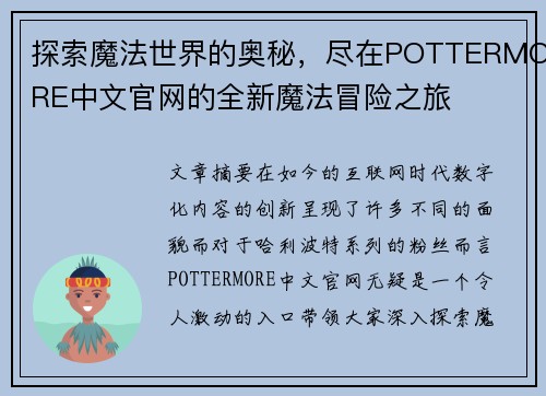 探索魔法世界的奥秘，尽在POTTERMORE中文官网的全新魔法冒险之旅
