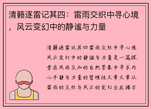 清籁逐雷记其四：雷雨交织中寻心境，风云变幻中的静谧与力量