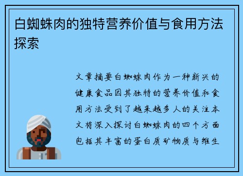 白蜘蛛肉的独特营养价值与食用方法探索