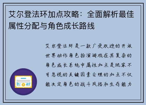 艾尔登法环加点攻略：全面解析最佳属性分配与角色成长路线