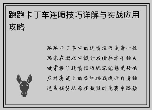 跑跑卡丁车连喷技巧详解与实战应用攻略