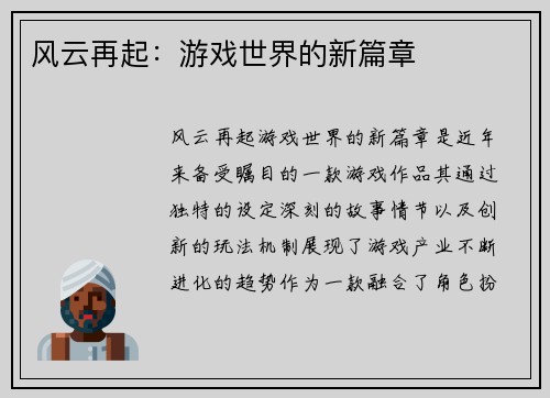 风云再起：游戏世界的新篇章