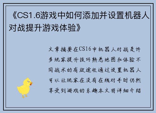 《CS1.6游戏中如何添加并设置机器人对战提升游戏体验》