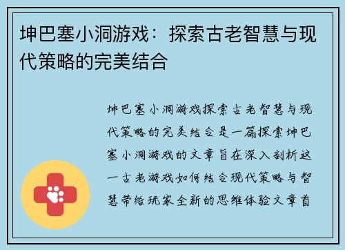 坤巴塞小洞游戏：探索古老智慧与现代策略的完美结合