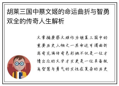胡莱三国中蔡文姬的命运曲折与智勇双全的传奇人生解析