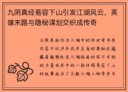 九阴真经易容下山引发江湖风云，英雄末路与隐秘谋划交织成传奇