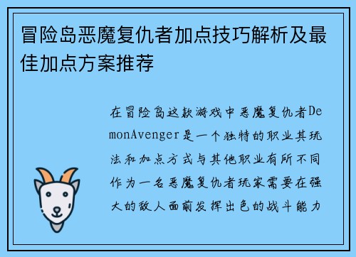 冒险岛恶魔复仇者加点技巧解析及最佳加点方案推荐