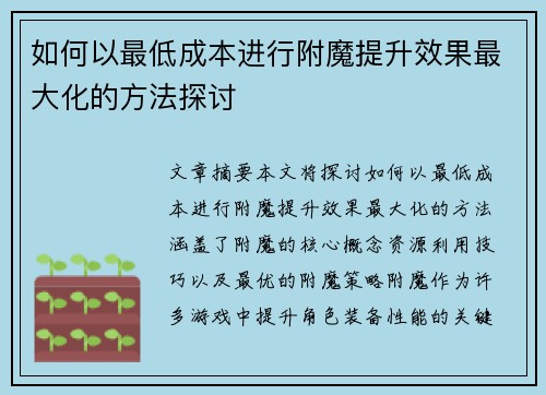 如何以最低成本进行附魔提升效果最大化的方法探讨