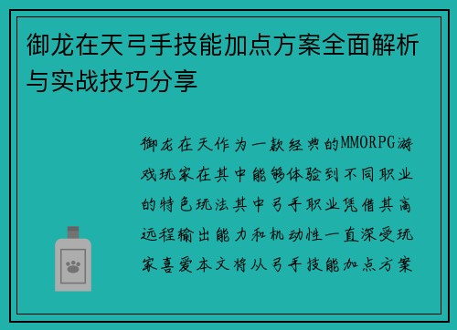 御龙在天弓手技能加点方案全面解析与实战技巧分享