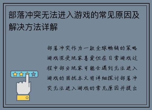 部落冲突无法进入游戏的常见原因及解决方法详解