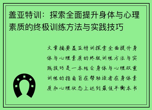 盖亚特训：探索全面提升身体与心理素质的终极训练方法与实践技巧